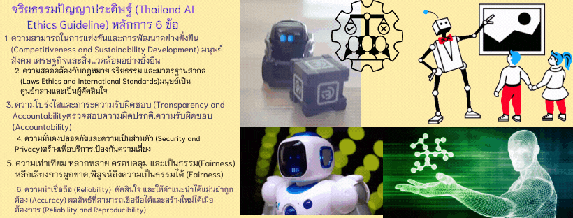 จริยธรรมปัญญาประดิษฐ์ (Thailand AI Ethics Guideline) ประกอบด้วยหลักการ 6 ข้อ