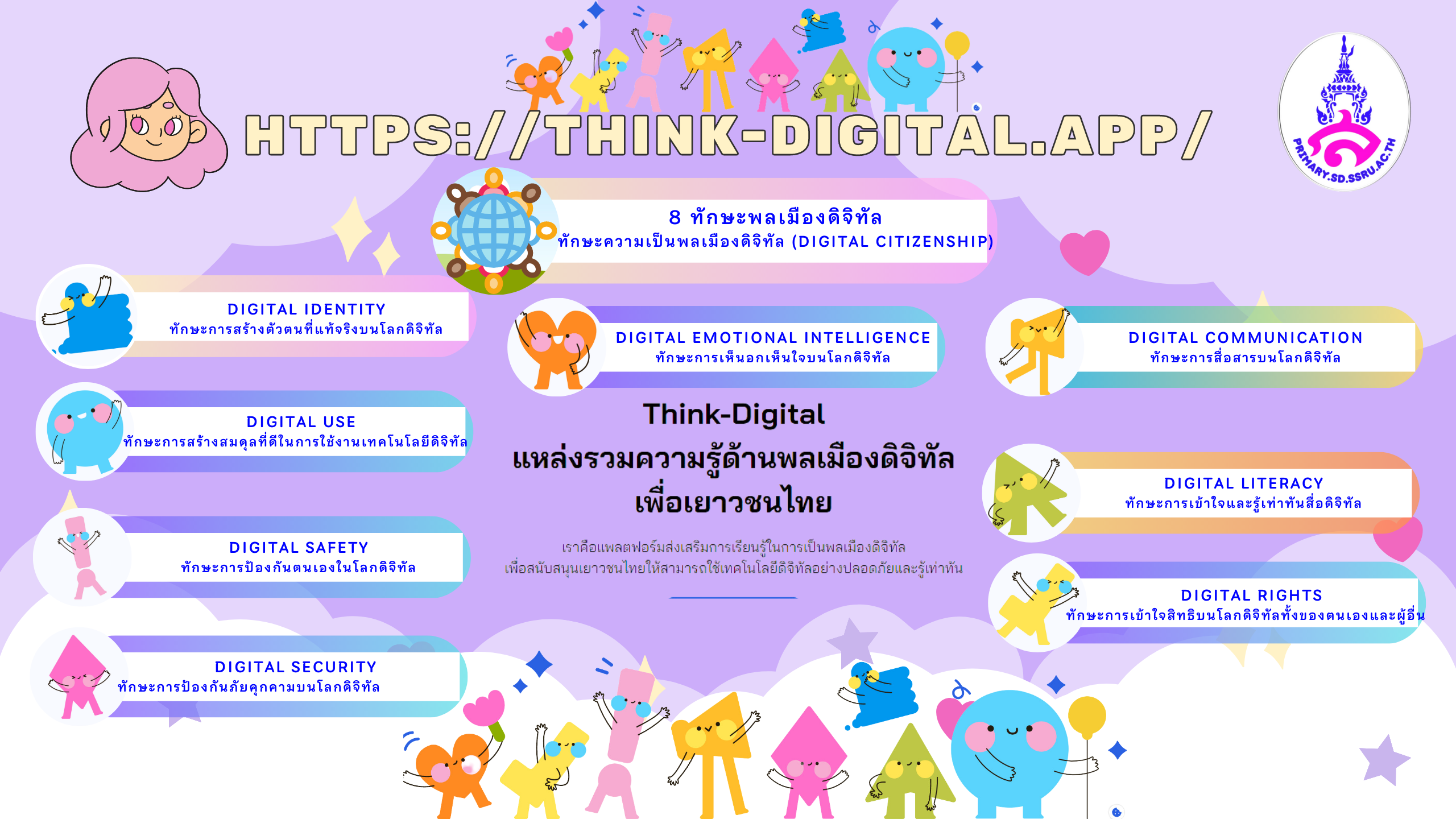 Think-Digital แหล่งรวมความรู้ด้านพลเมืองดิจิทัล